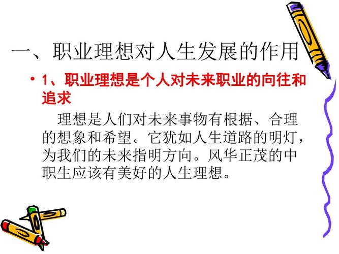 职业理想的作用ppt