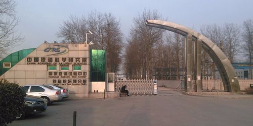 中国铁道科学研究院