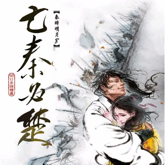 秦时明月之亡秦必楚