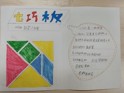 动物,物品的拼法,并先后组织同学们制作七巧板手抄报和