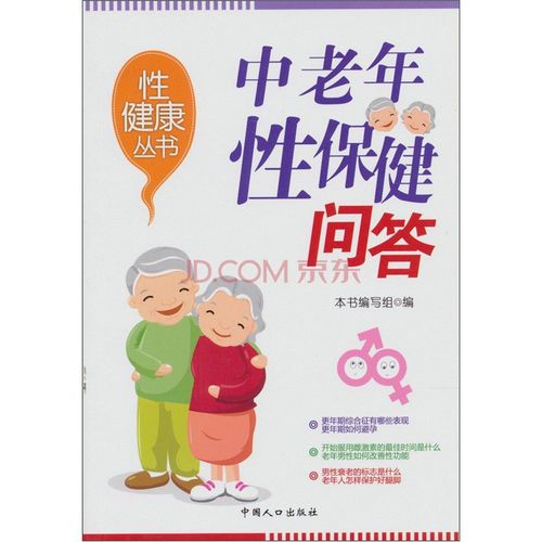 性健康系列丛书:中老年性保健知识问答