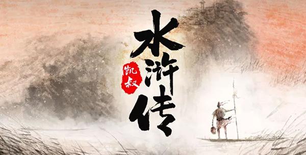 x叔讲故事水浒传全集四大名著文学故事