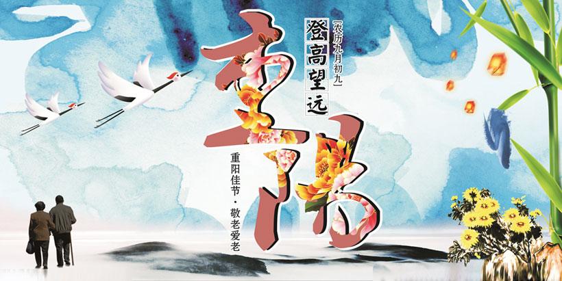 登高望远重阳节海报设计矢量素材