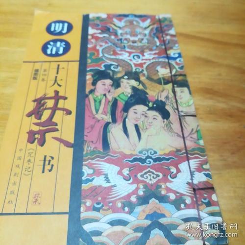 明清十大禁书,第四卷