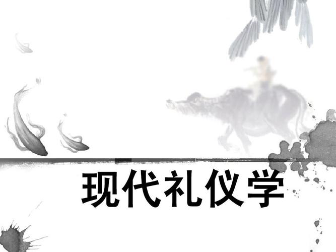 开篇第一章  为礼正名 现代礼仪学