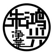 朱鸿兴净菜_企业商标大全_商标信息查询_爱企查