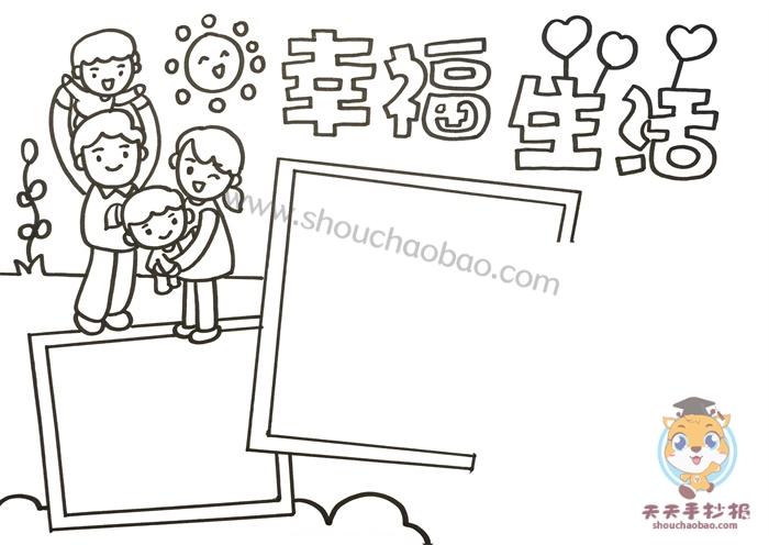 我的幸福生活手抄报模板教程