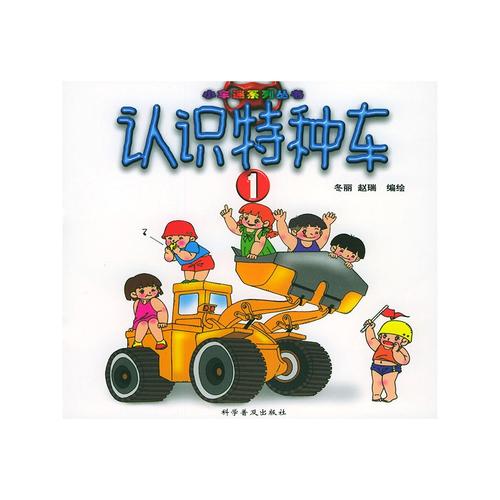 认识特种车 (一) ——小车迷系列丛书