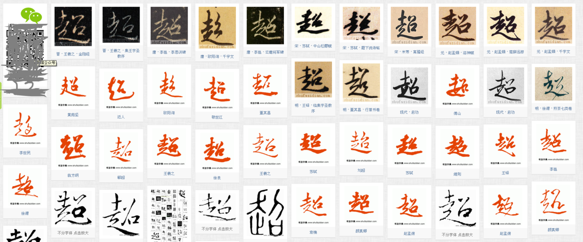 超字行书怎么写