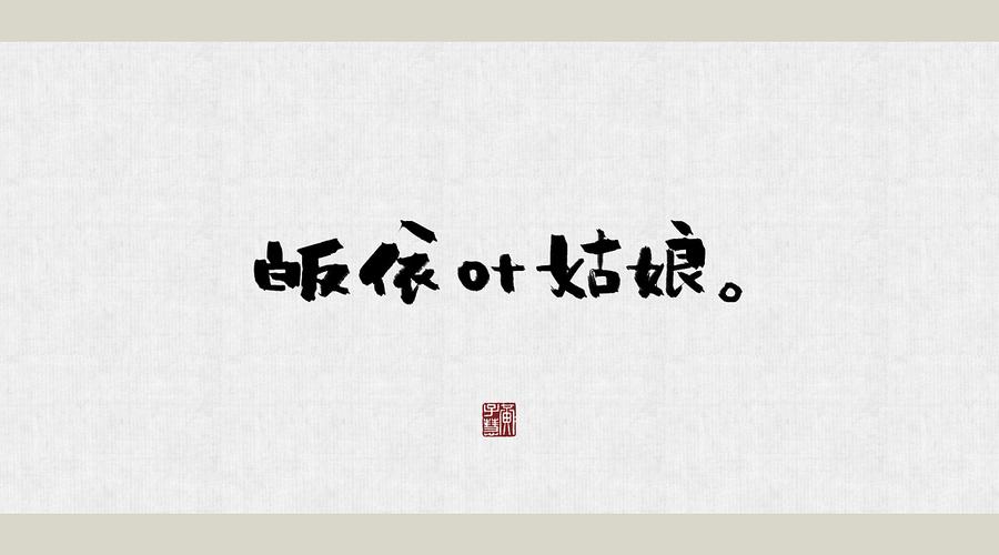 一堆写给小姐姐的|平面|字体/字形|叶青栀 - 原创作品