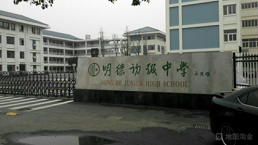 明德初级中学