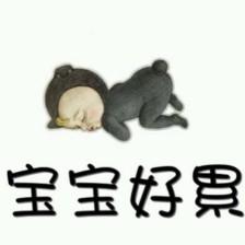 宝宝好累