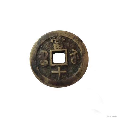 咸丰重宝当十铜币