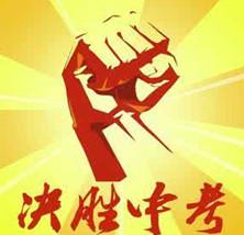 2017中考加油表情包图片高清版
