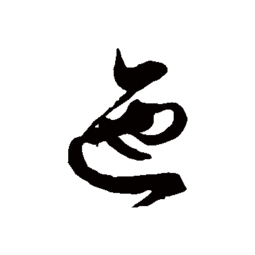 徐伯清 - 草书 - "迤"