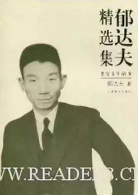 郁达夫:能和鲁迅比肩的文学天才