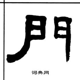 门隶书书法字典