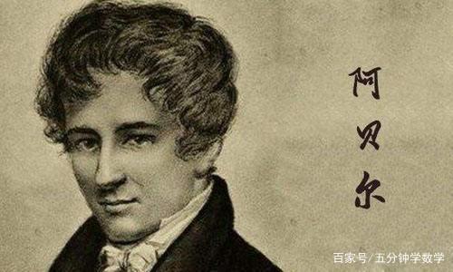 数学史20大数学家之—阿贝尔和伽罗瓦,头角峥嵘之际便