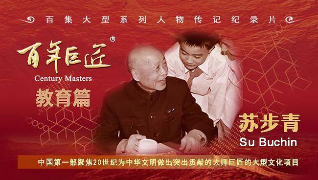 百集大型系列人物传记纪录片《百年巨匠——苏步青》今晚21:20将在
