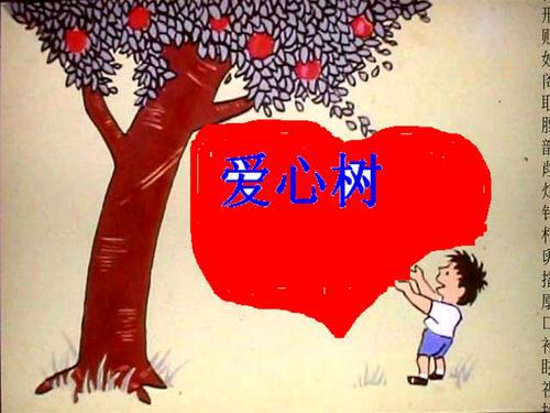 爱心树绘本精彩