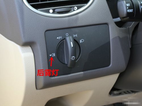 经典福克斯如何在示宽灯亮下开启雾灯