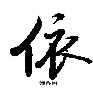 依楷书书法字典