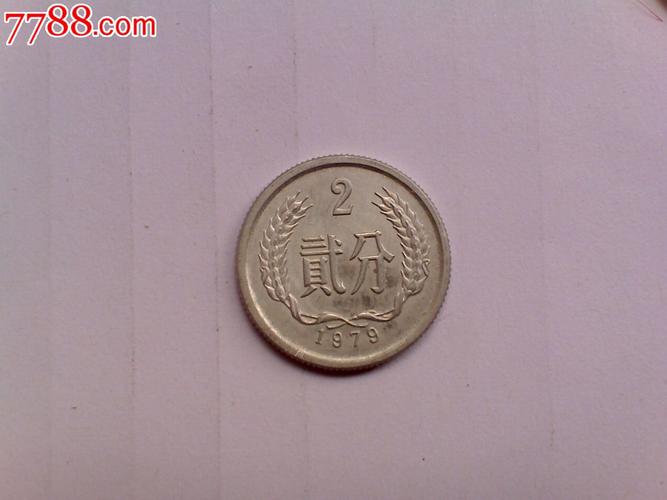 原光1979年二分79年2分硬币