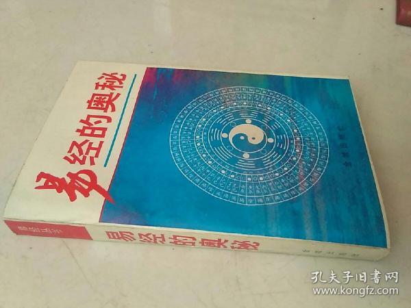 易经的奥秘