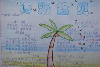 关于诗海拾贝的手抄报