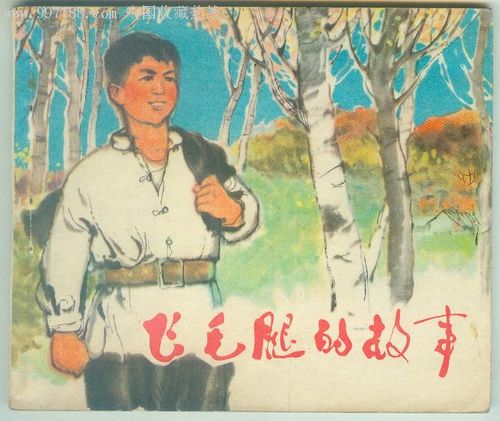 飞毛腿的故事