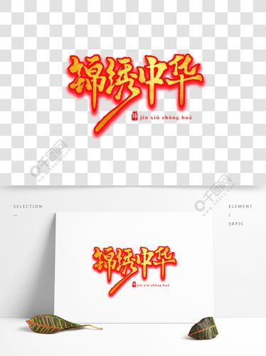 锦绣中华金色质感书法水墨毛笔艺术字