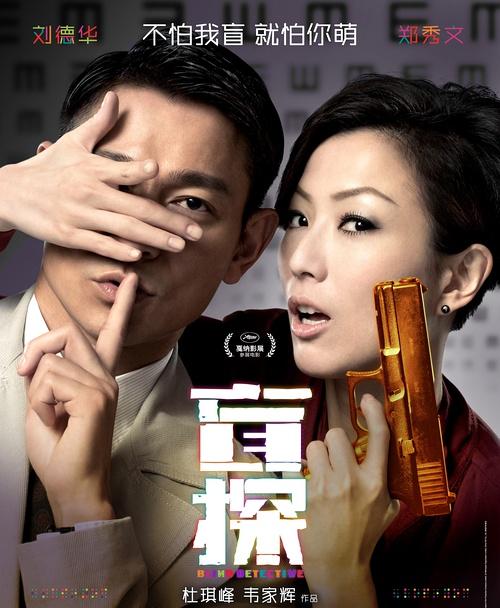 刘德华 郑秀文 合作电影:《孤男寡女》《瘦身男女》《盲探》  合作