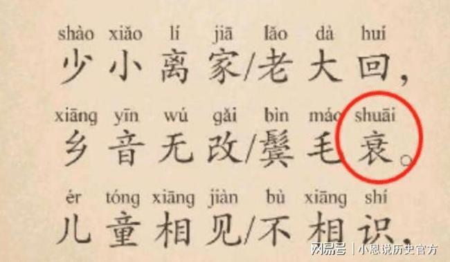 正文申请入驻>同一个字两个读音,并不是稀奇的事情,衰"一个读"shuāi"