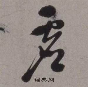 虚草书书法字典