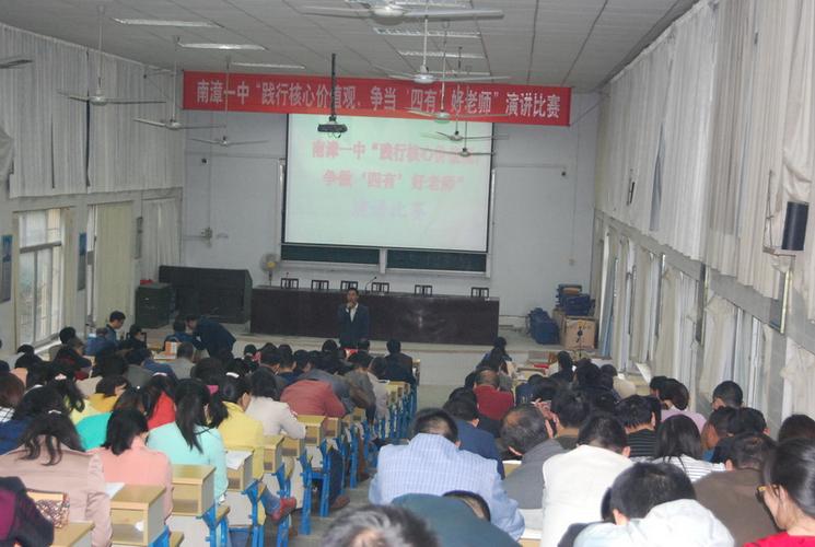 南漳一中举行"践行核心价值观,争做四有好老师"演讲比赛
