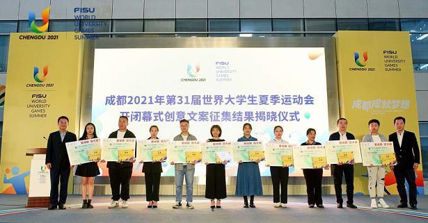 成都大运会开闭幕式创意文案征集结果揭晓 "大运频道"