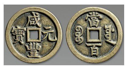 咸丰元宝当百拍卖价格 咸丰元宝有多少的存世量?