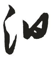 汨是什么意思,汨怎么读,汨笔顺,汨拼音,汨笔画
