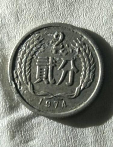 2分错版硬币值多少钱