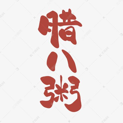 腊八粥卡通书法创意手写艺术字