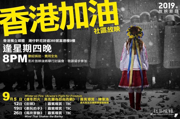 「香港加油」社区院线9月放映