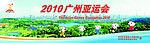 2010广州亚运会