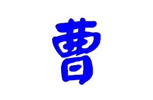 曹的繁体字怎么写