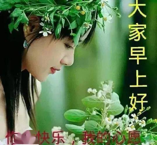 特别漂亮的早安动态美图带字微信美女问候早安图片大全