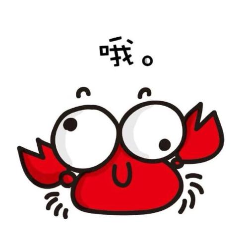 丑萌丑萌惹人爱:小螃蟹表情包