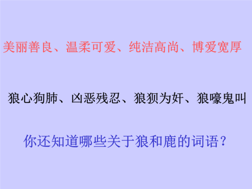 1上课4鹿和狼的故事.ppt 33页