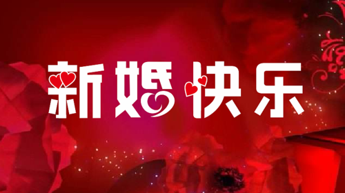 新婚快乐字体设计