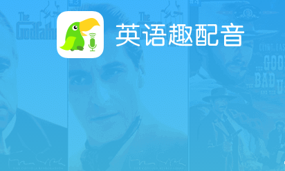 安卓软件 学英语app → 小学英语趣配音安卓版 2.8.