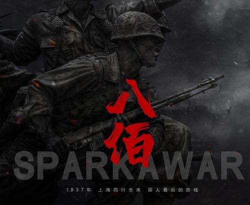 战争题材电影八佰图片