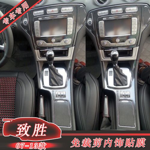 福特致胜内饰贴纸贴膜改装专用蒙迪欧致胜中控碳纤维贴纸膜改色贴